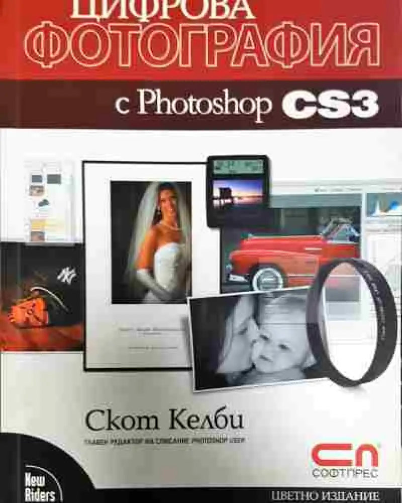 Цифрова фотография с Photoshop CS3 (600) - Книга