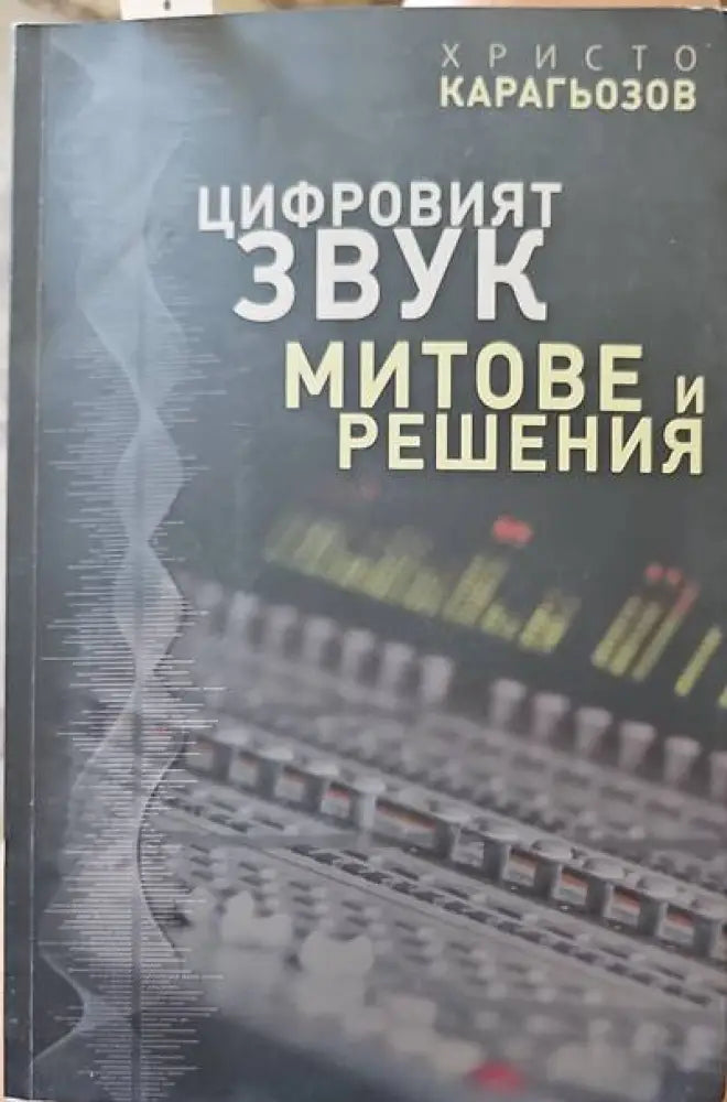 Цифровият звук - Книги