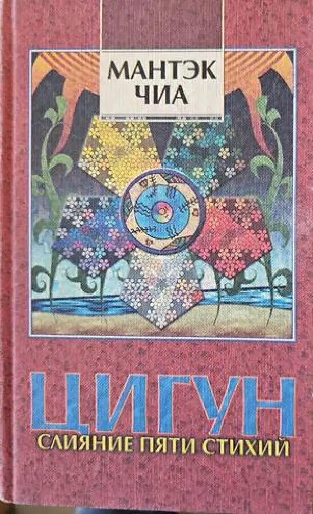 Цигун. Слияние пяти стихий. Книга 1 - Книги