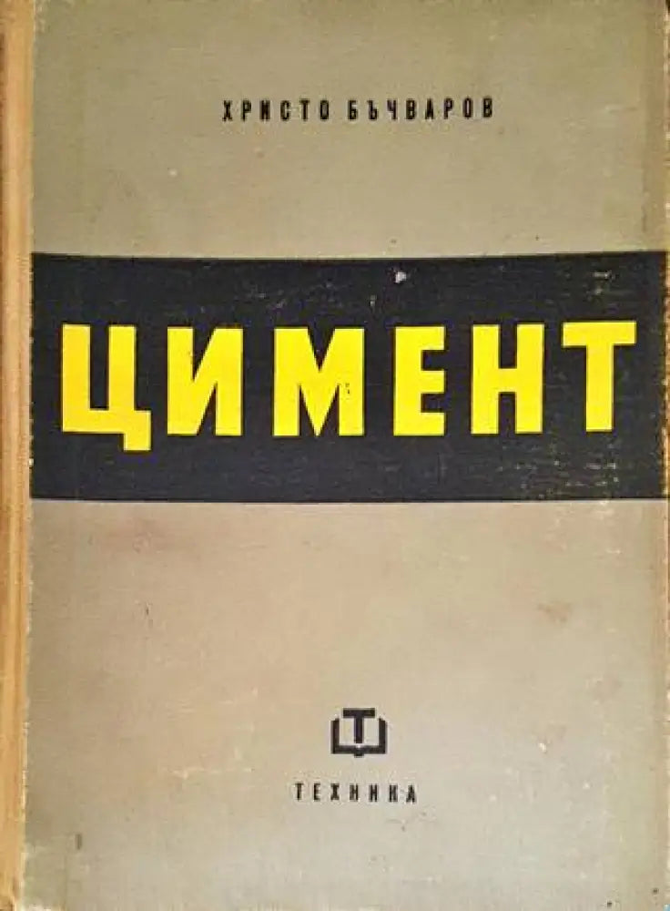 Цимент (1842)