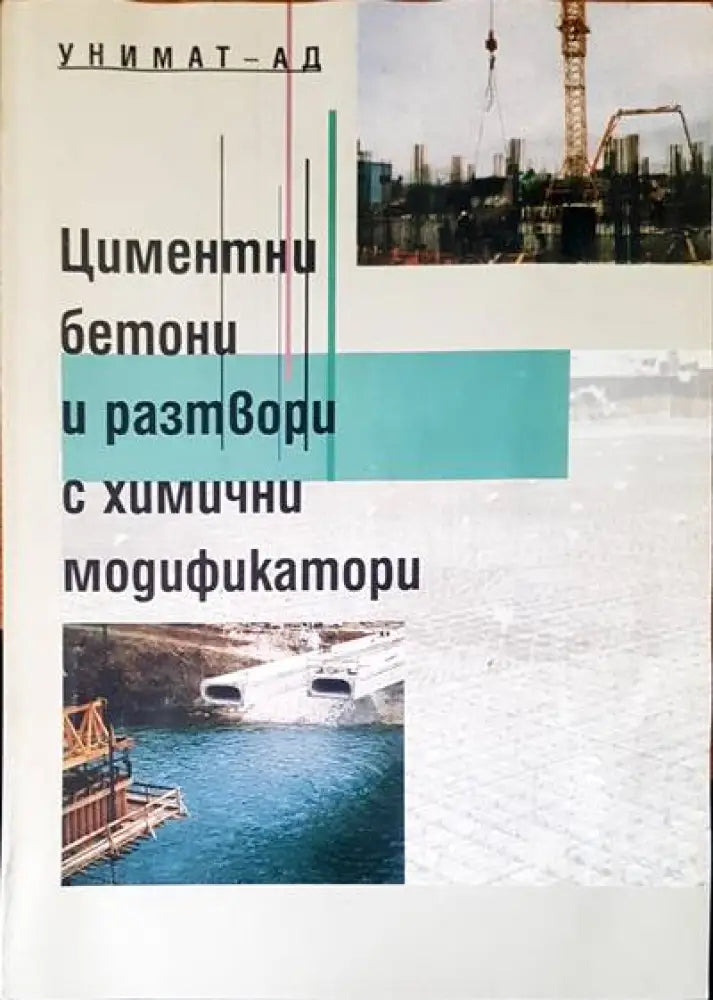 Цименти бетони и разтвори и химични модификатори - Книги