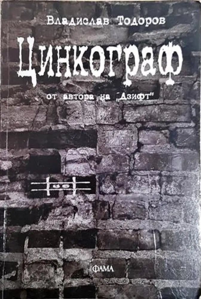 Цинкограф (2054)