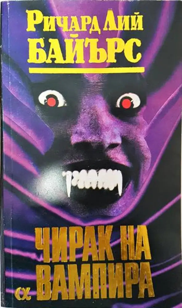 Чирак на вампира - Книги