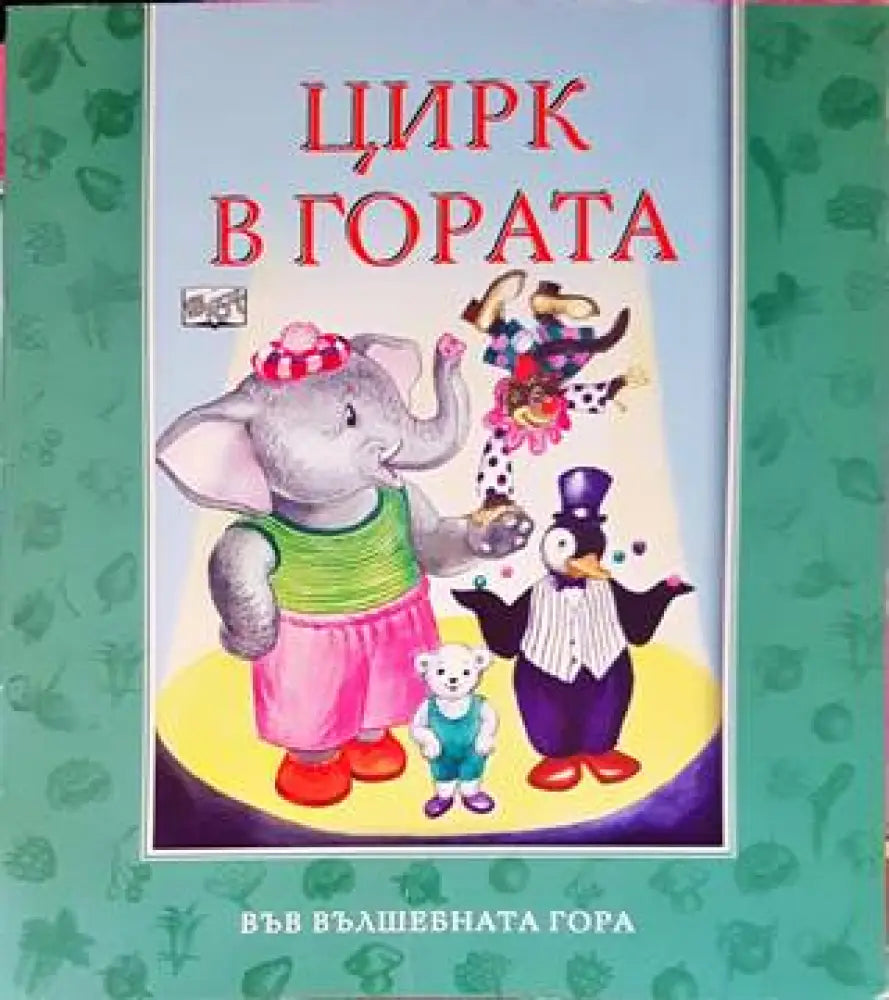 Цирк в гората - Книги