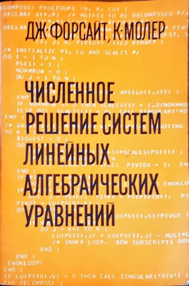 Численное решение систем линейных алгебраических уравнений - Книги
