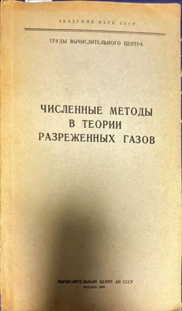 Численные методы в теории разреженных газов. Выпуск 1-2 - Книги