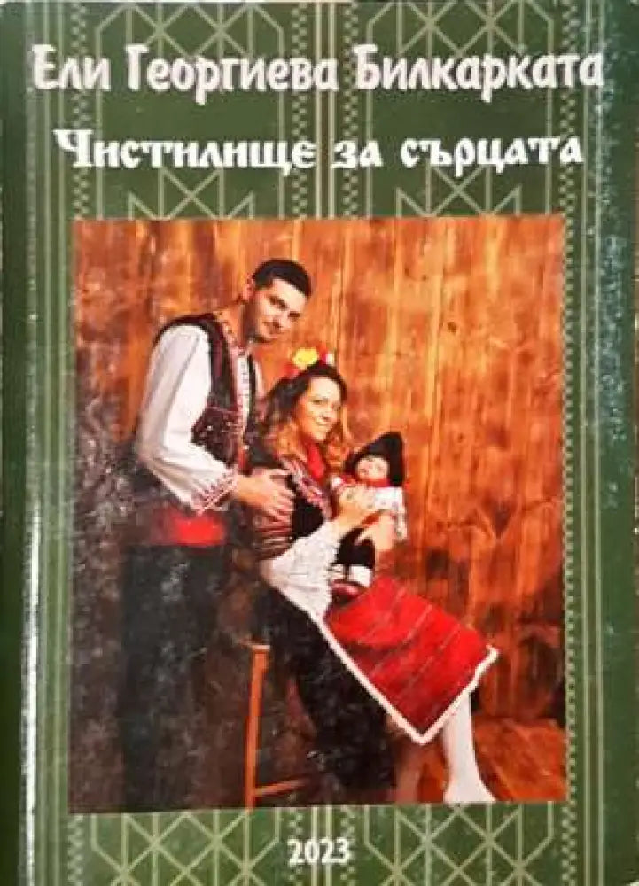Чистилище за сърца (2005)