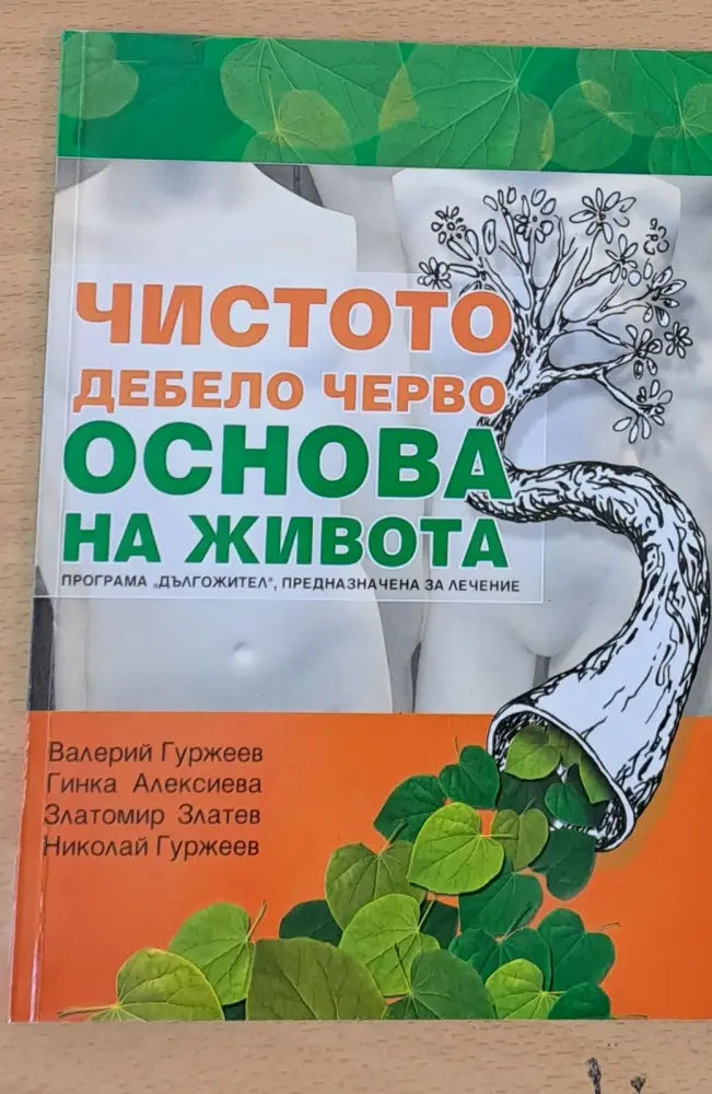 Чистото дебело черво - Основа на живота - Книги