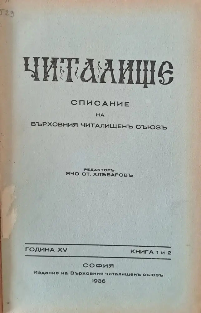 Читалище - Списание на Върховния Читалищен Съюз кн. 1-2 кн. 3-4 кн. 5-6 кн. 7-8 кн. 9-10 - Книги