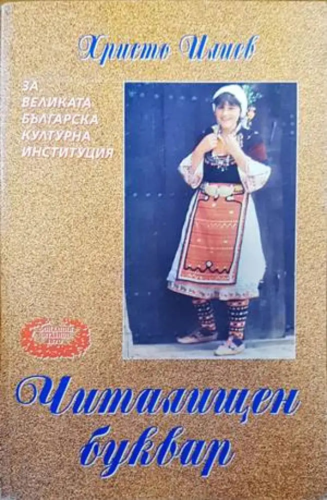 Читалищен буквар - Книги