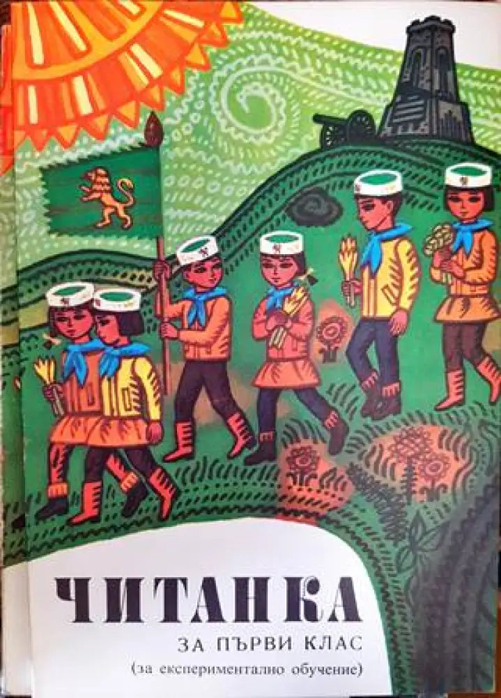 Читанка за 1. клас (45)