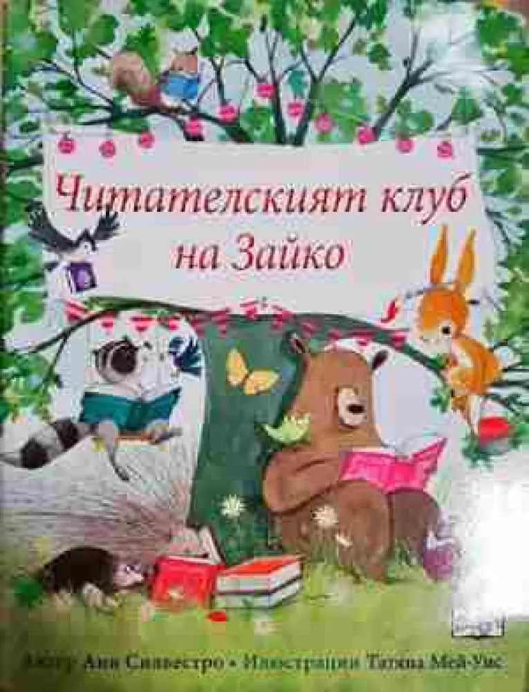 Читателският клуб на Зайко - Анри Силвестро (1755)