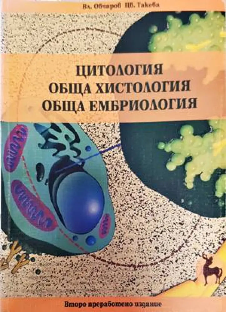 Цитология. Обща хистология. Обща ембриология (1437)