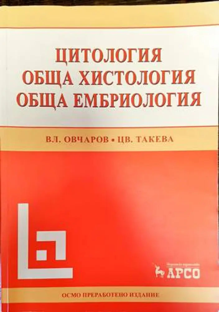 Цитология. Обща хистология. Обща ембриология - Книги