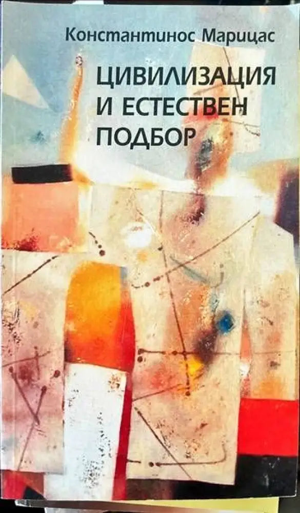 Цивилизация и естествен подбор (448)