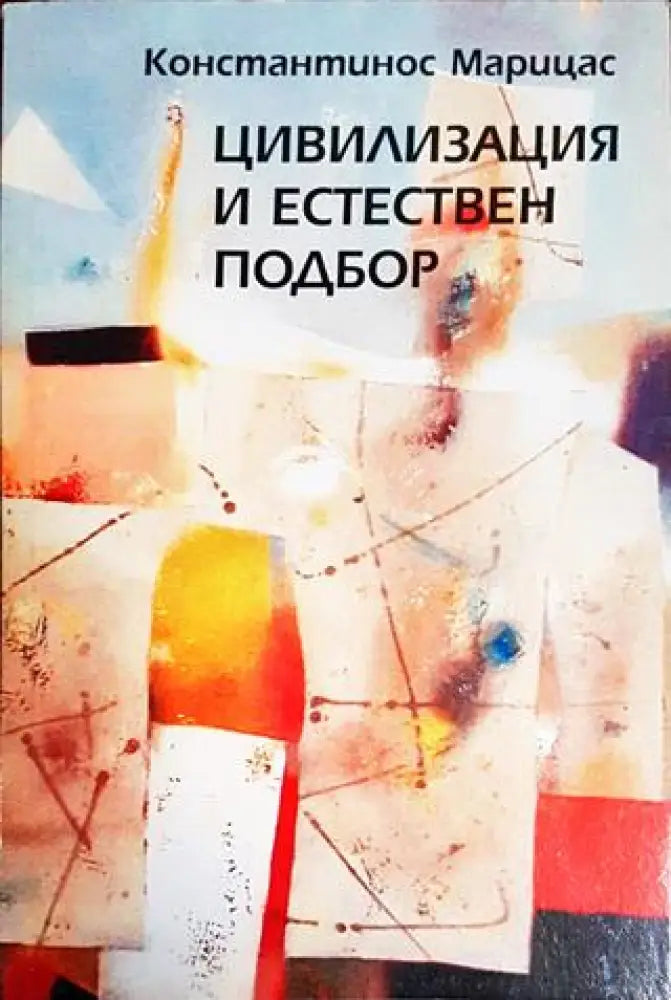 Цивилизация и естествен подбор - Книги