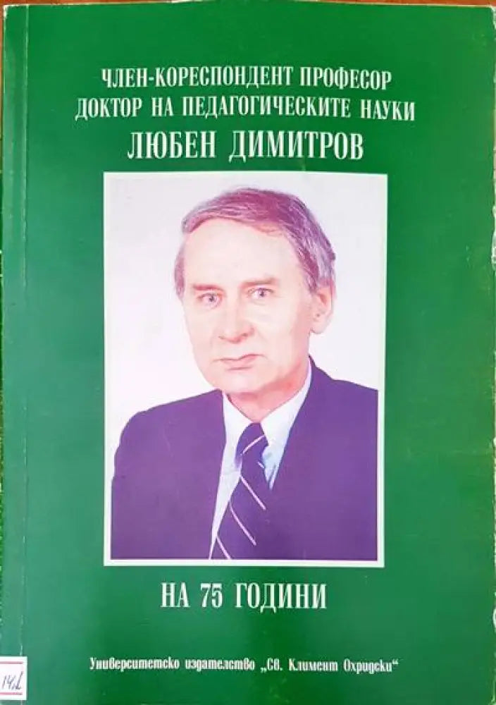 Член-кореспондент професор доктор на педагогическите науки - Книги