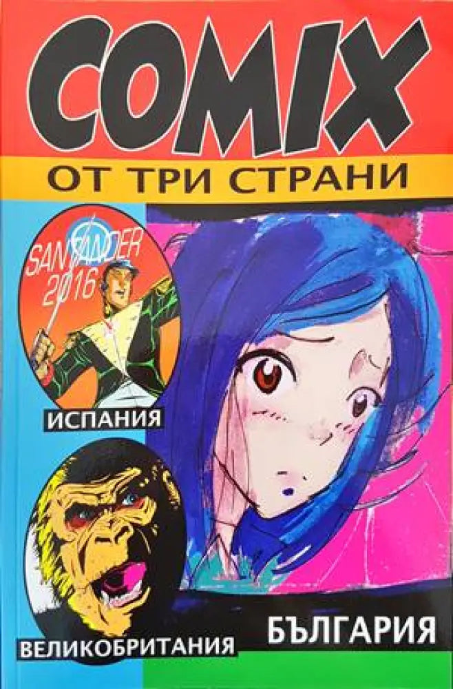 COMIX от три страни (1353)