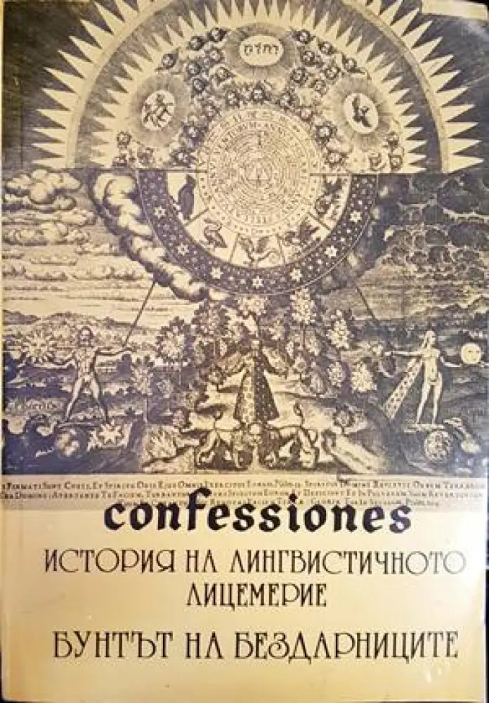 Confessiones. Том 1: История на лингвистичното лицемерие; Бунтът на бездарниците - Книги