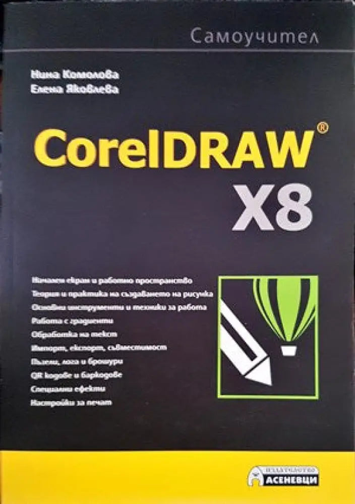 CoralDRAW X8 - Книги