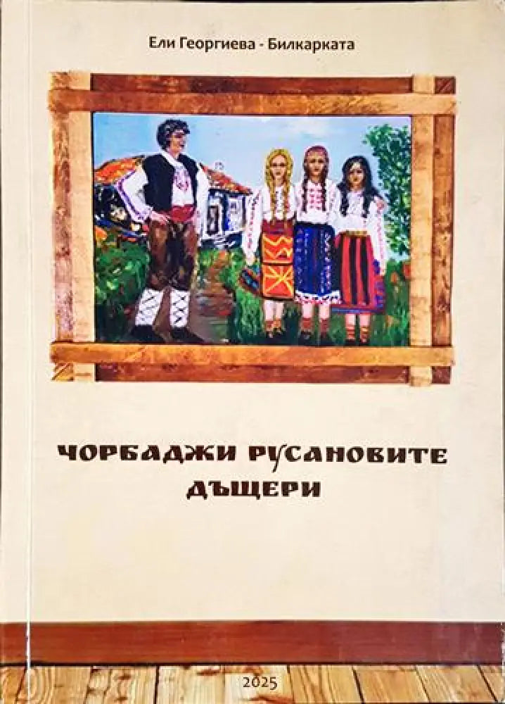 Чорбаджи Русановите дъщери (1984) - Книга