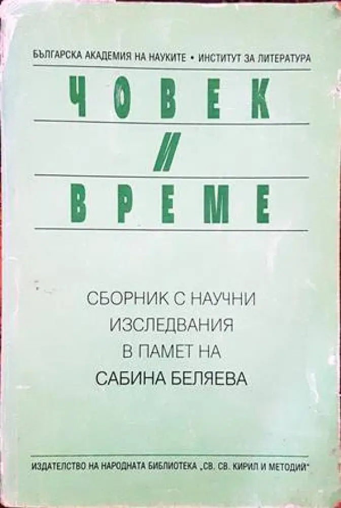 Човек и време - Книги