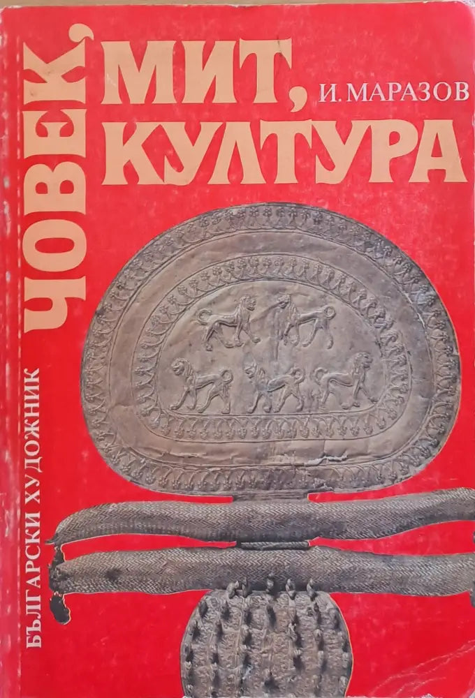Човек, мит, култура (1461)