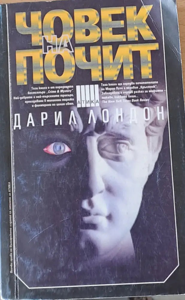 Човек на почит - Книги