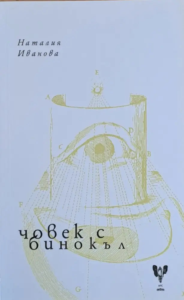 Човек с бинокъл - Книги