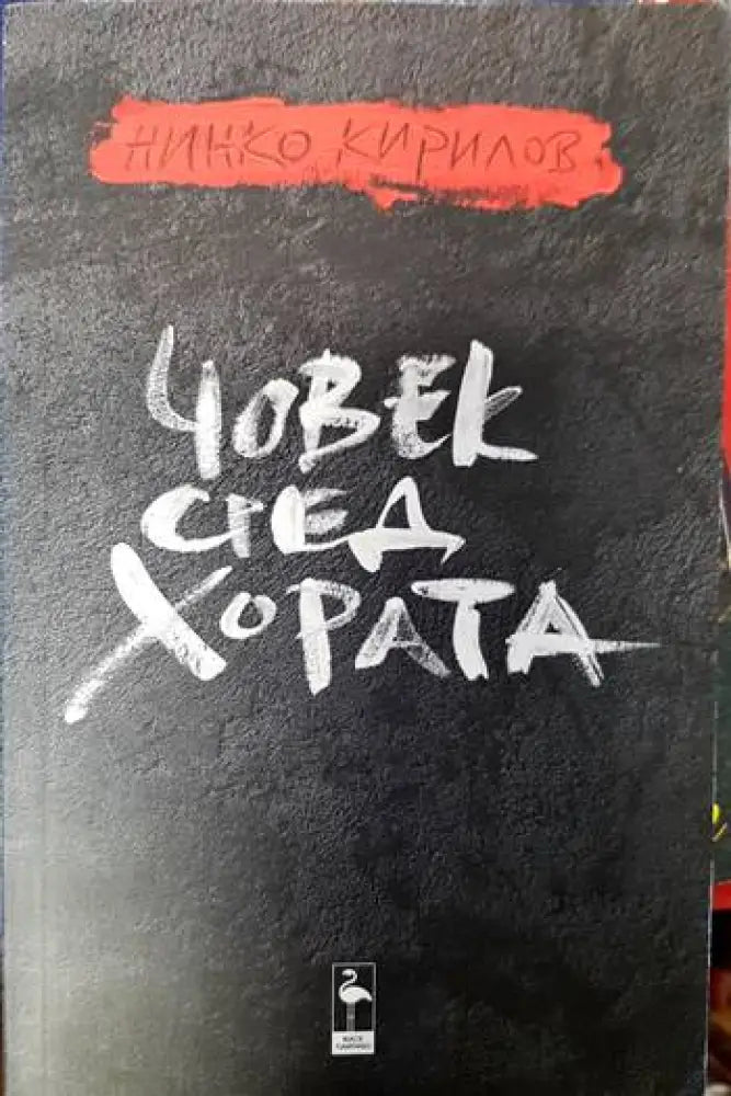 Човек сред хората - Книги