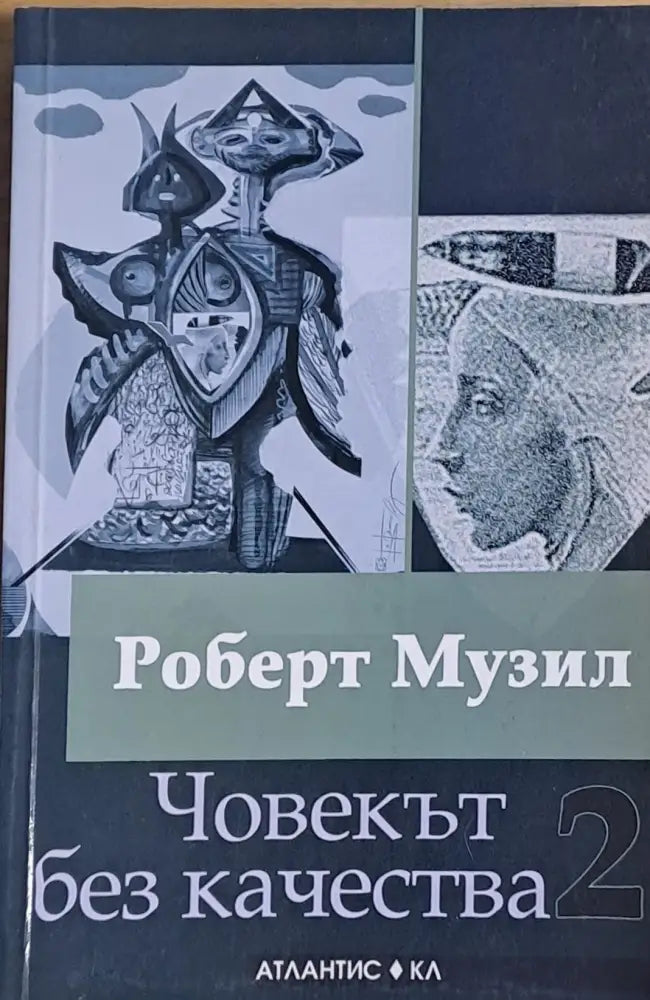 Човекът без качества книга втора - Книги