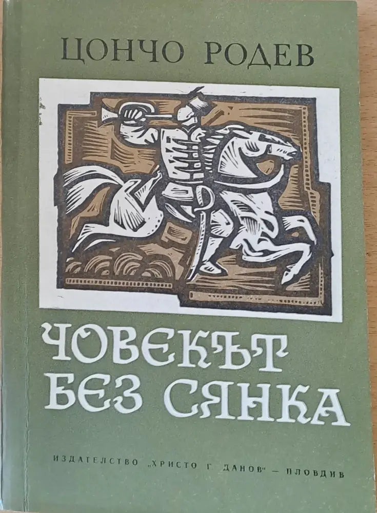 Човекът без сянка - Книги