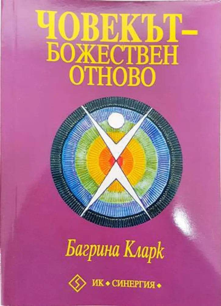 Човекът - божествен отново - Книги