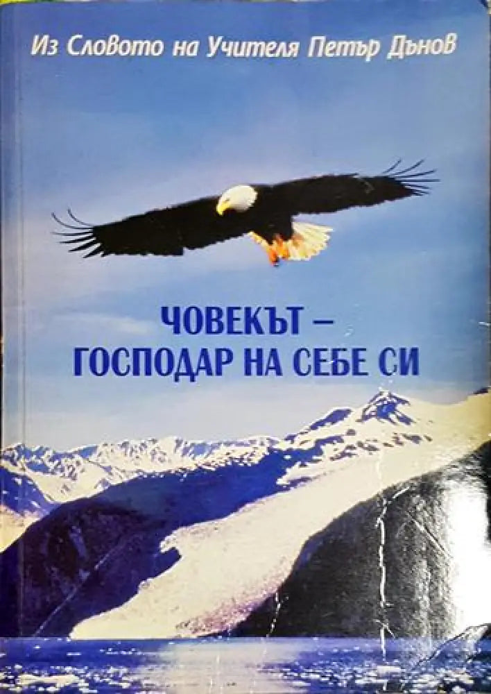 Човекът - господар на себе си (5772)