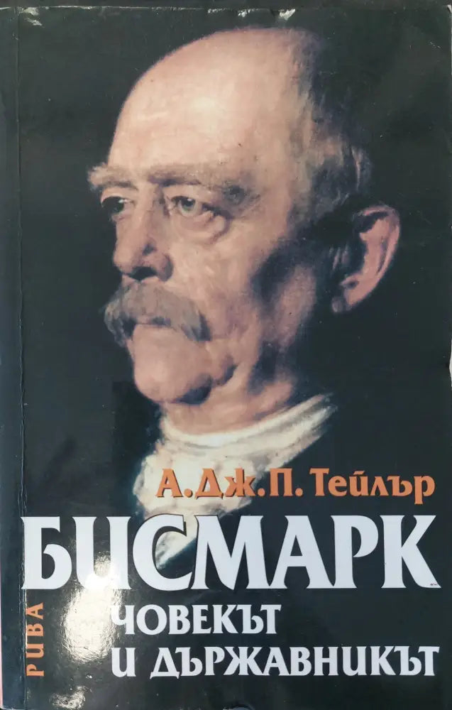 Човекът и държавникът - Книги