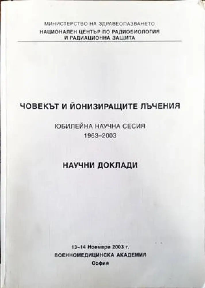 Човекът и йонизиращите лъчения. Юбилейна научна сесия 1963-2003. Научни доклади - Книги