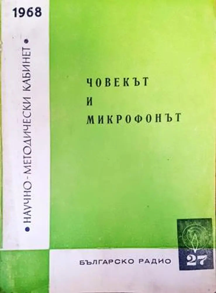 Човекът и микрофонът (1810)