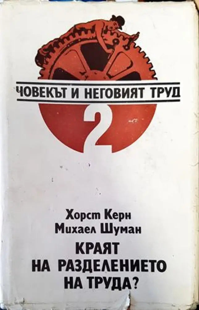 Човекът и неговият труд. Том 2: Краят на разделението на труда? - Книги