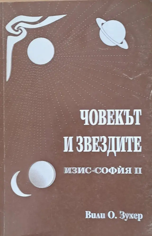 Човекът и звездите (2422)