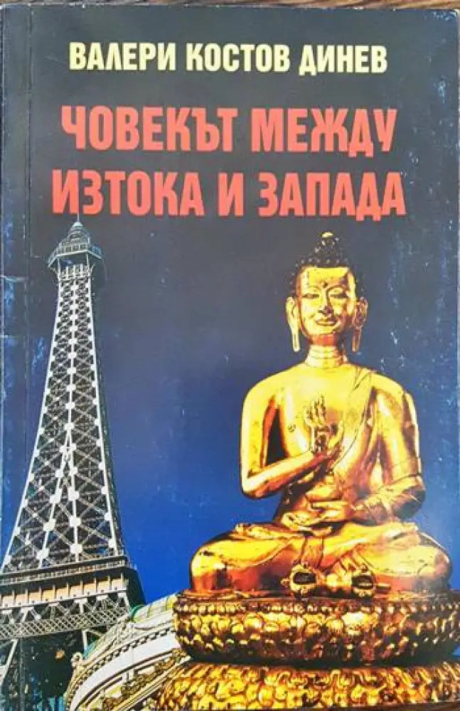 Човекът между Изтока и Запада (517)
