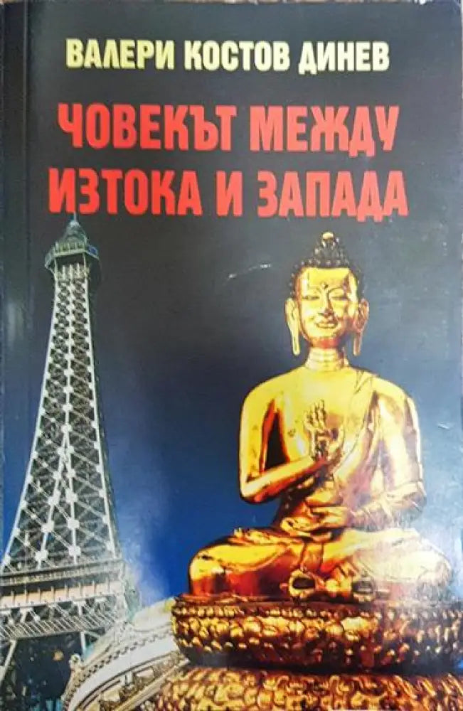 Човекът между Изтока и Запада - Философска антропология - Книга