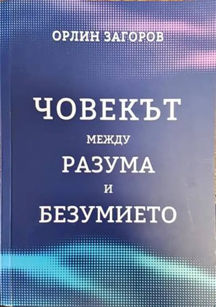 Човекът между разума и безумието - Книги