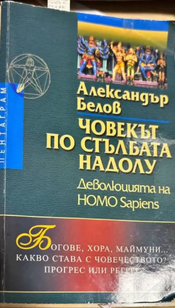 Човекът по стълбата надолу - Книги