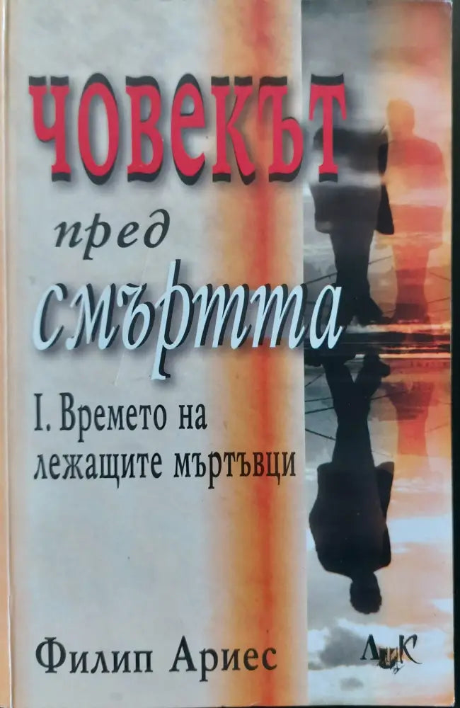 Човекът пред смъртта - 1. Времето на лежащите мъртъвци - Книги
