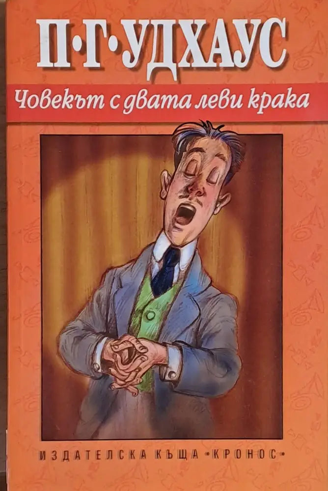 Човекът с двата леви крака - Книги