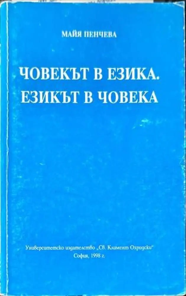 Човекът в езика. Езикът в човека - Книги