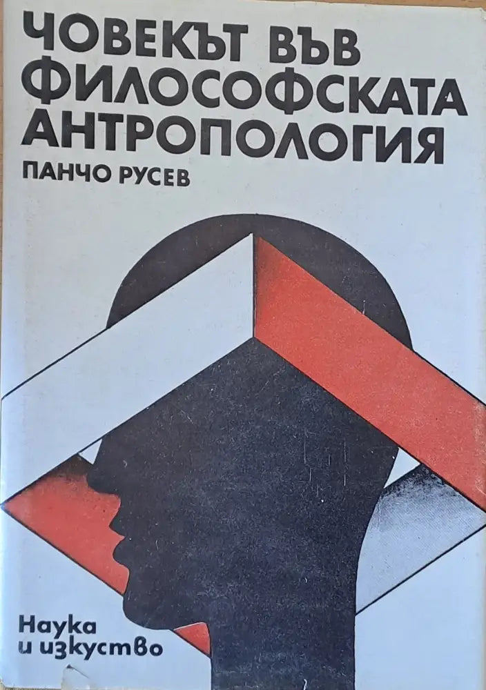 Човекът във философската антропология (62)