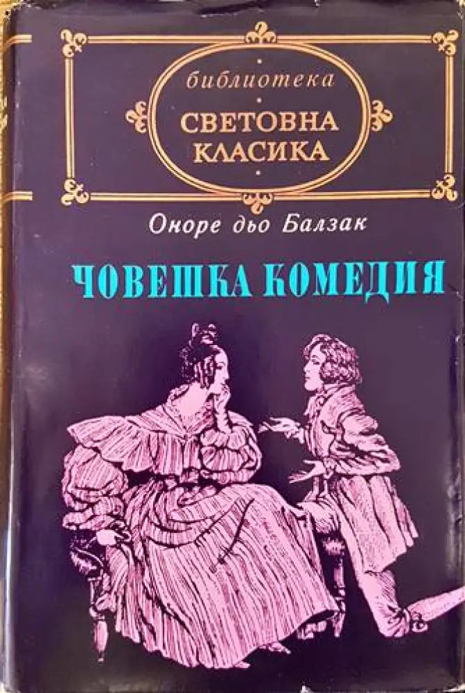 Човешка комедия. Том 2: Изгубени илюзии; Йожени Гранде - Книги