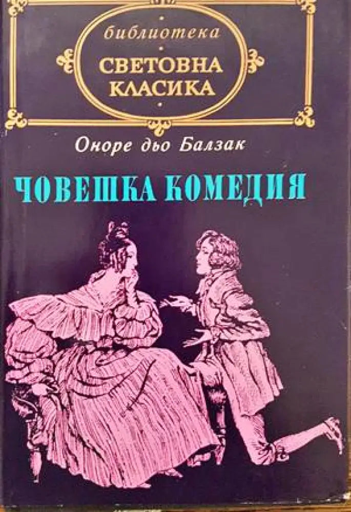 Човешка комедия. Том 2 - Книги