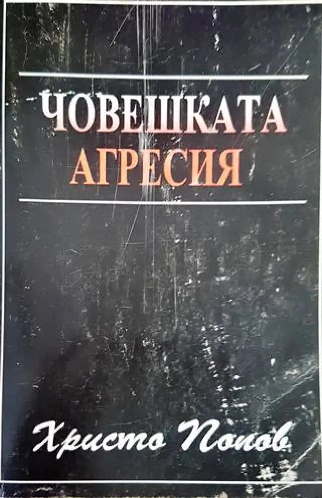 Човешката агресия - Книги